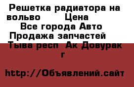 Решетка радиатора на вольвоXC60 › Цена ­ 2 500 - Все города Авто » Продажа запчастей   . Тыва респ.,Ак-Довурак г.